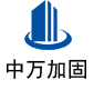 和平中万加固